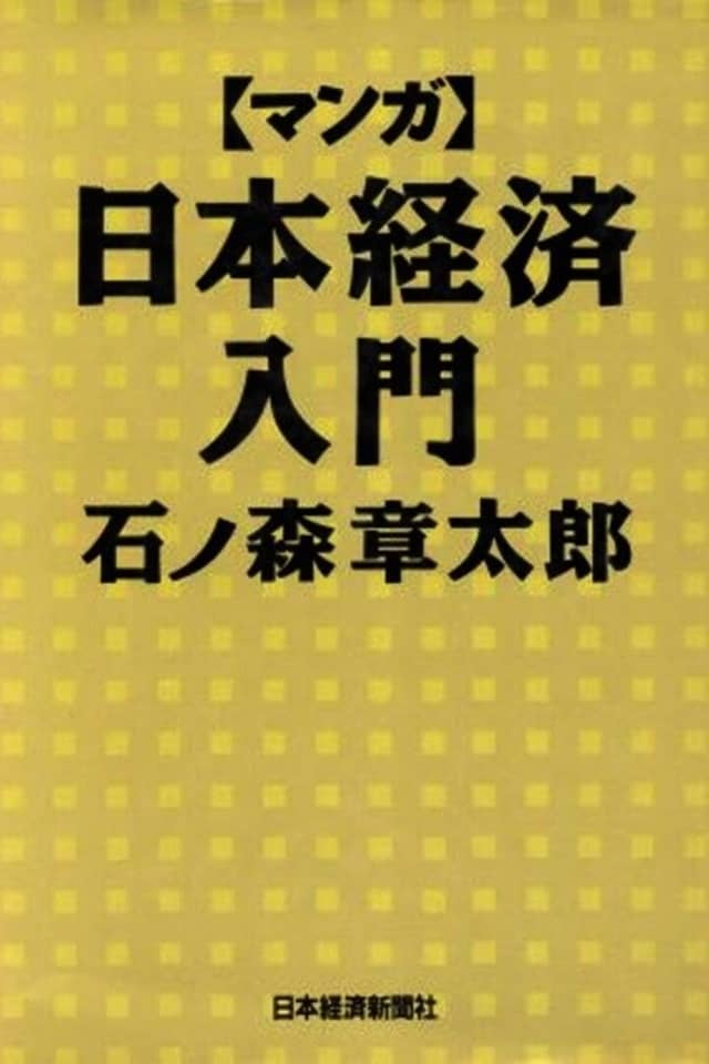 Japan Inc.: An Introduction to Japanese Economics
