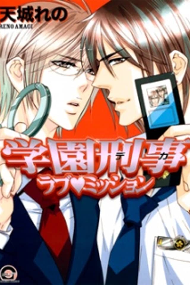 Gakuen Keiji Love Mission