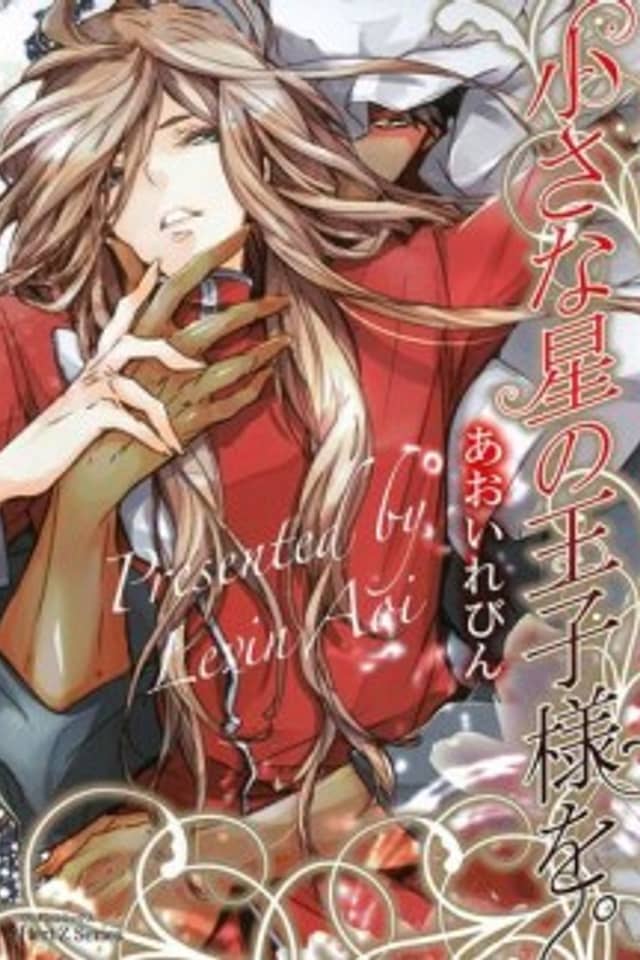 Chiisana Hoshi no Ouji-sama o.