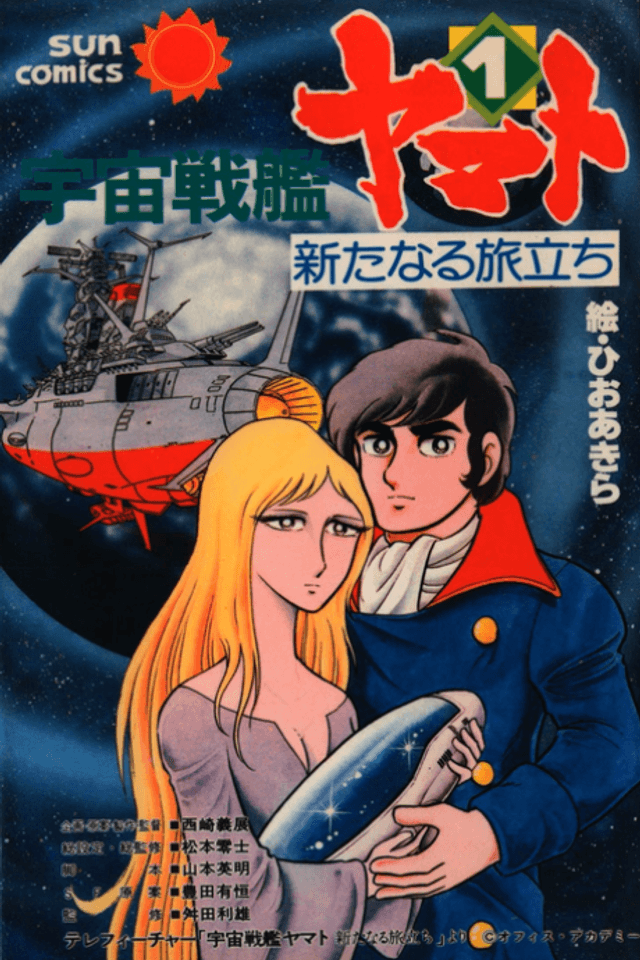 Uchuu Senkan Yamato: Arata naru Tabidachi