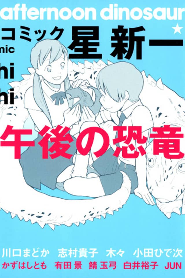 Comic☆Hoshi Shinichi: Gogo no Kyouryuu