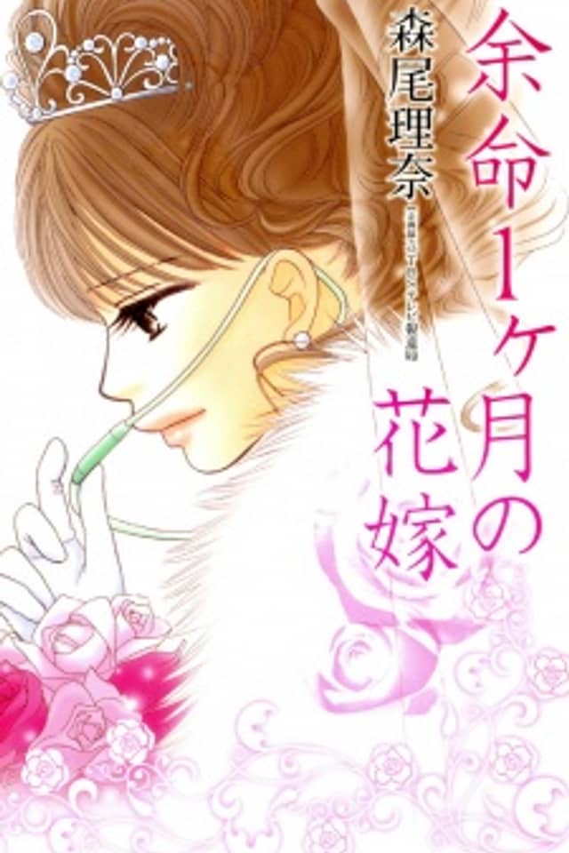 Yomei Ikkagetsu no Hanayome