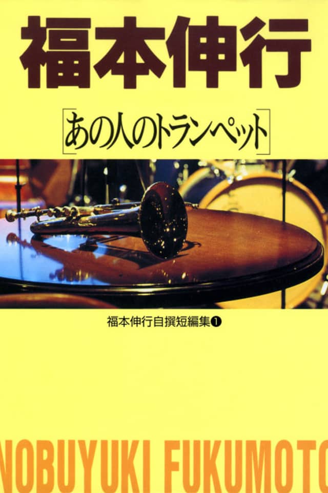 Fukumoto Nobuyuki's Selected Oneshot Collections