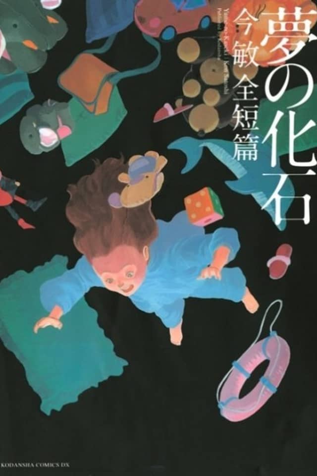 Dream Fossil: The Complete Stories of Satoshi Kon