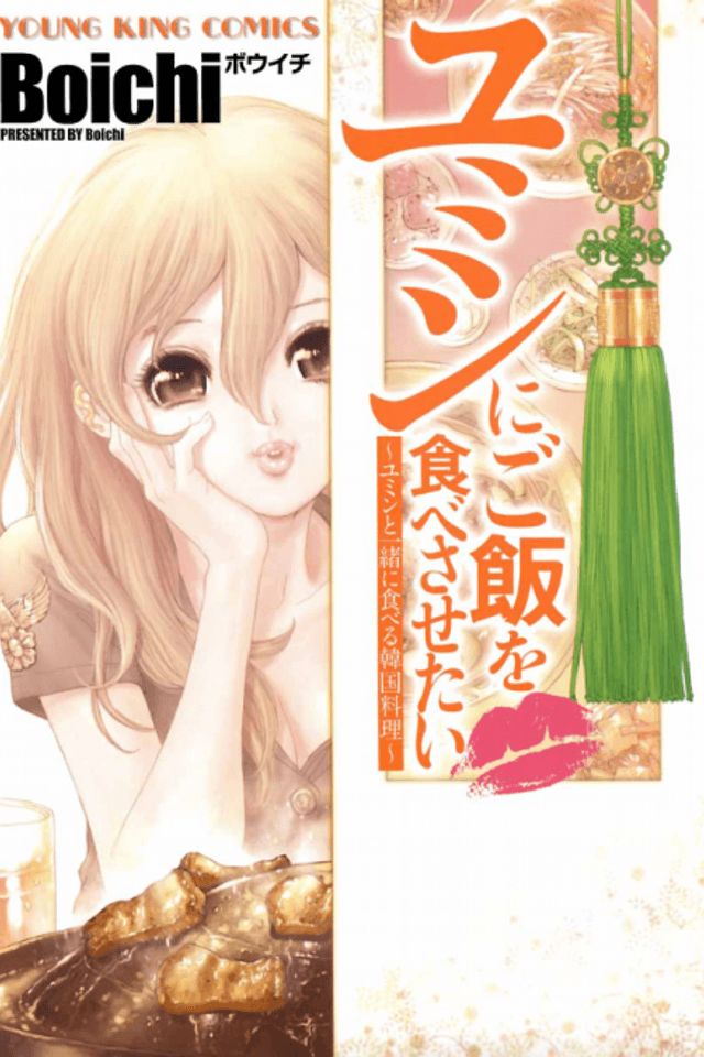Yumin ni Gomeshi wo Tabe Sasetai - Yumin to Issho ni Taberu Kankoku Ryouri