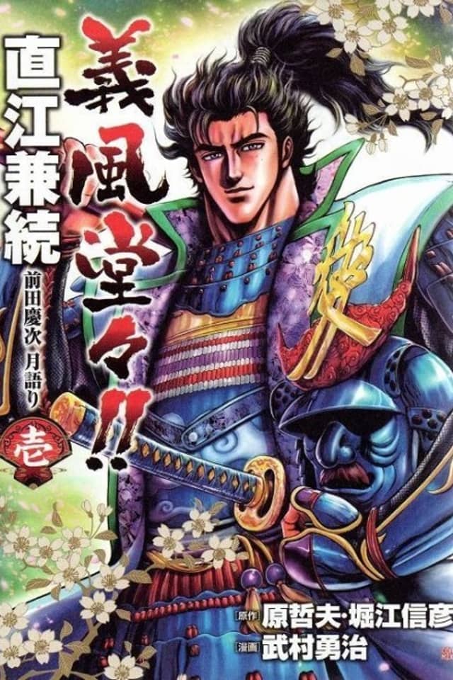 Gifuu Doudou!! Naoe Kanetsugu - Maeda Keiji Tsukigatari
