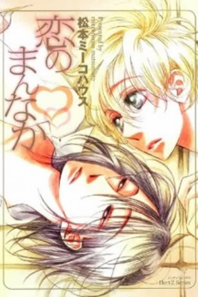 Koi no Mannaka