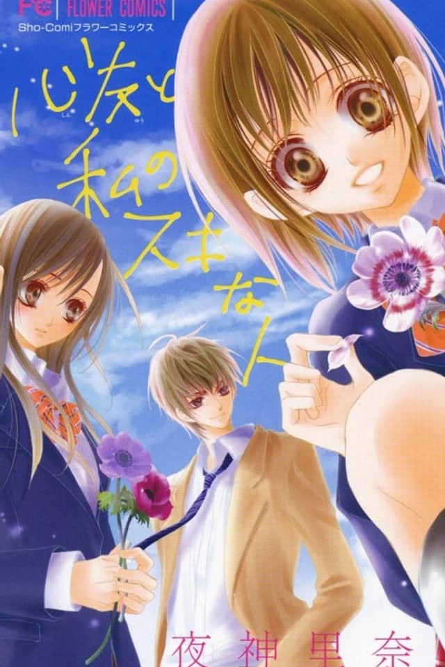 Shinyuu to Watashi no Suki na Hito