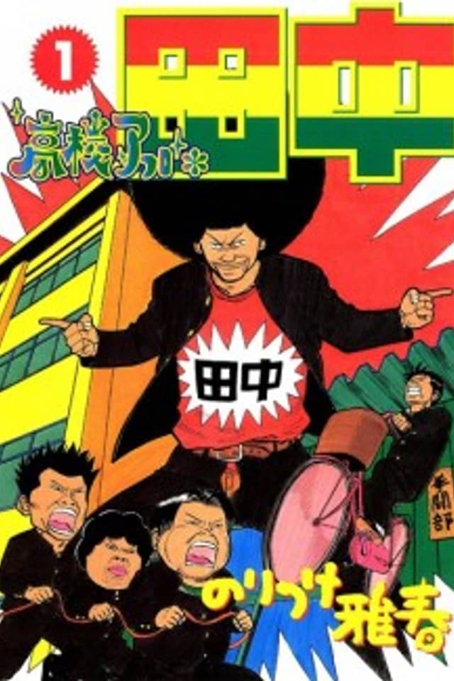 High School Afro Tanaka