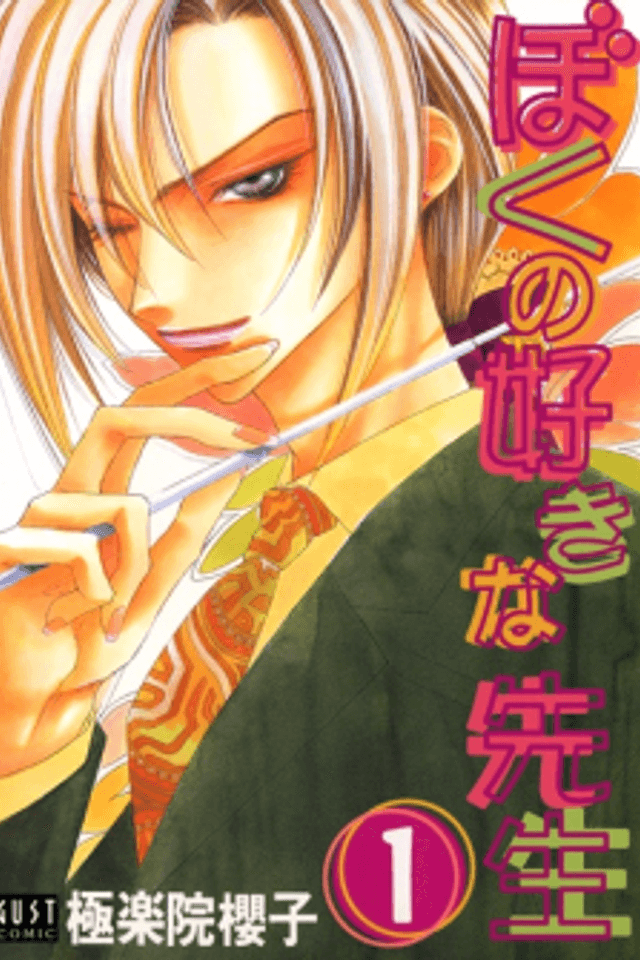 Boku no Suki na Sensei (Gokurakuin Sakurako)