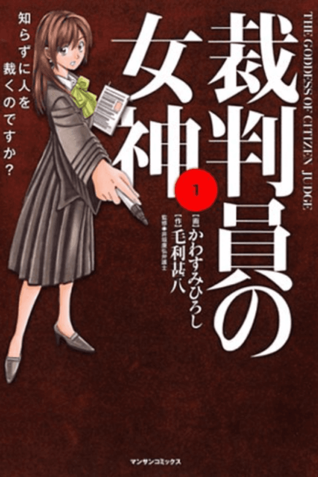 Saibanin no Megami