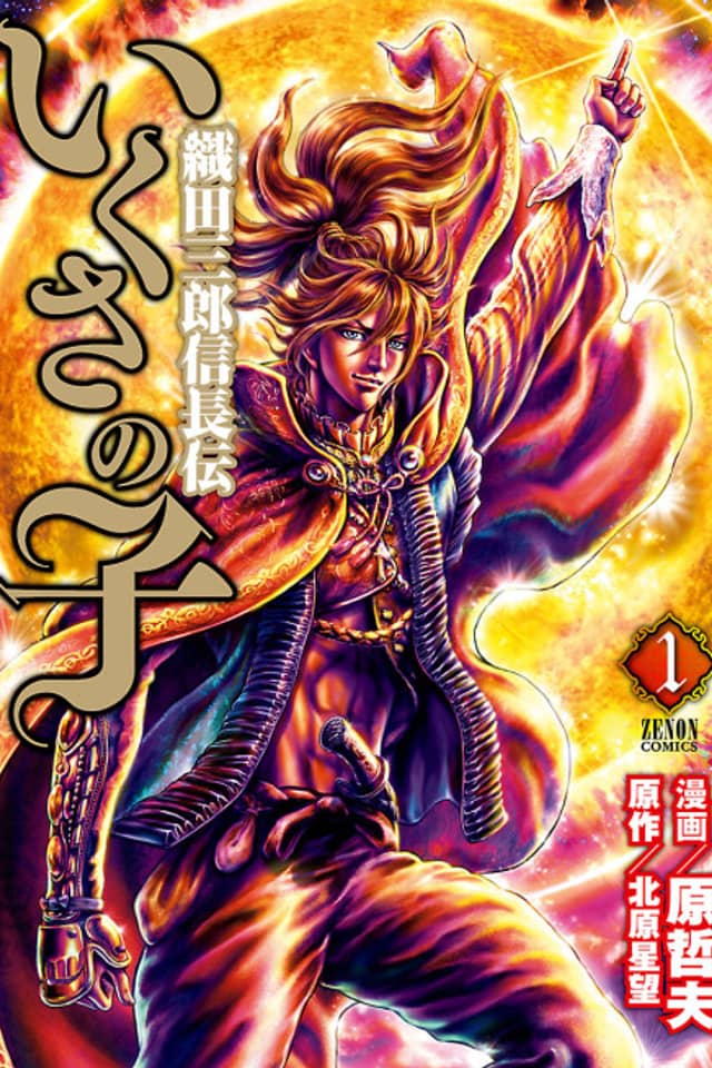 Ikusa no Ko: Legend of Oda Nobunaga