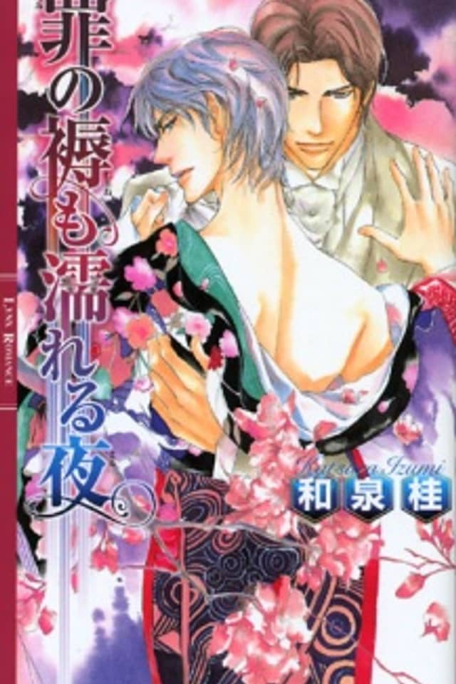 Tsumi no Shitone mo Nureru Yoru