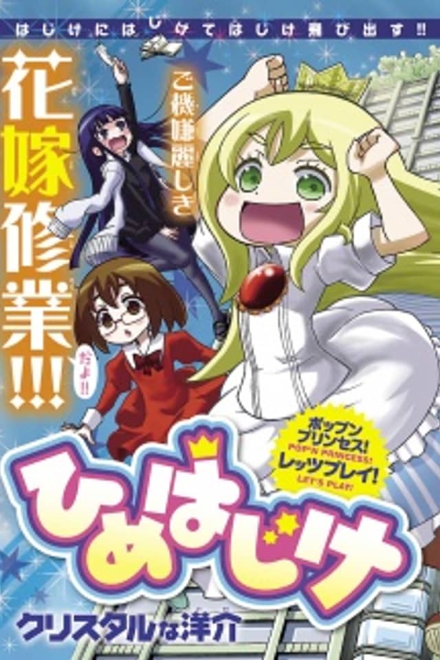 Hime Hajike