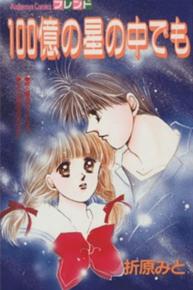 Hyakuoku no Hoshi no Naka demo