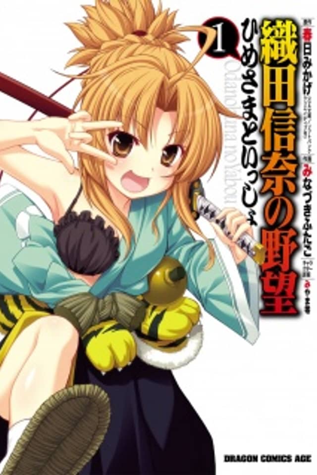 Oda Nobuna no Yabou - Himesama to Issho Shucchouban