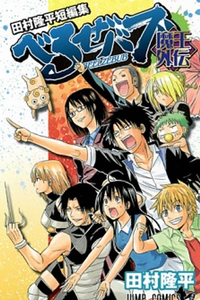Beelzebub Maou Gaiden