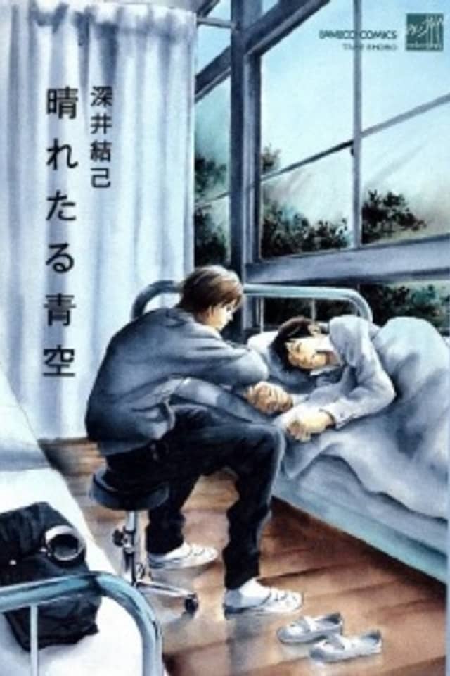 Haretaru Aozora