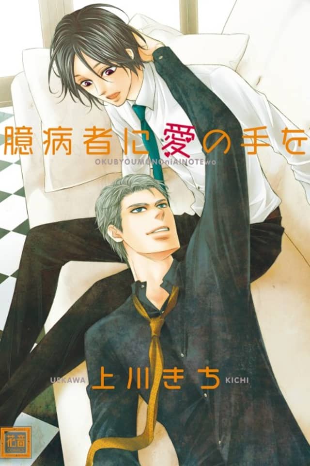 Okubyoumono ni Ai no Te wo