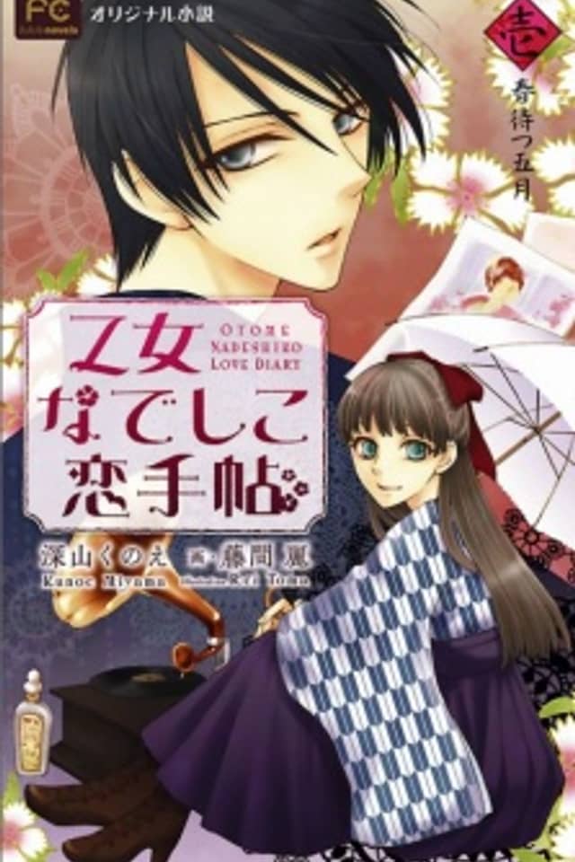 Otome Nadeshiko Koi Techou