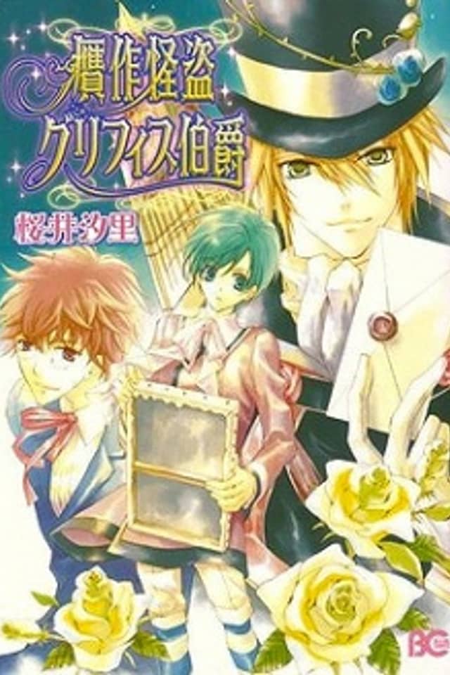 Gansaku Kaitou Griffith Hakushaku