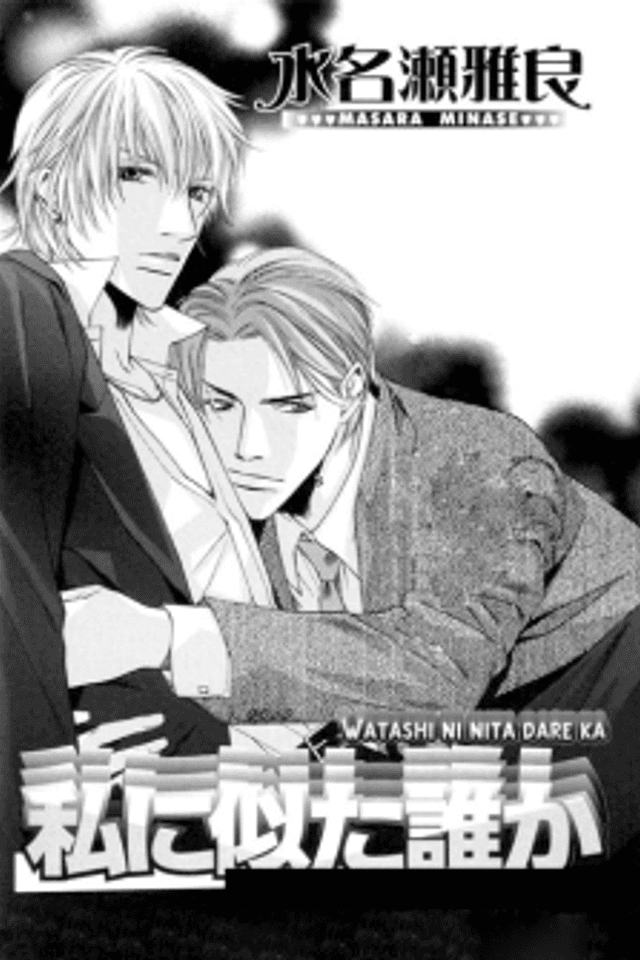 Watashi ni Nita Dare ka