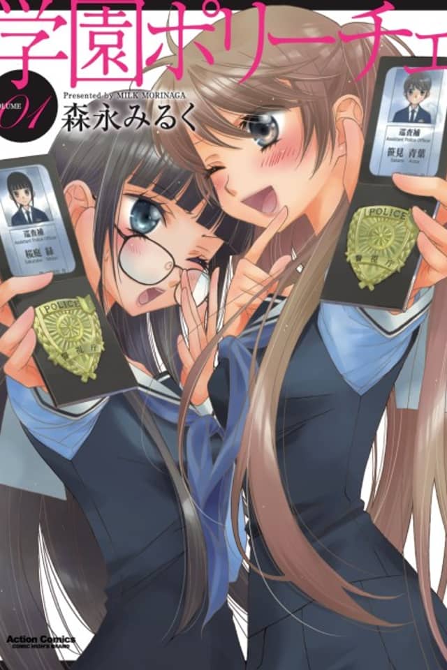 Gakuen Polizi