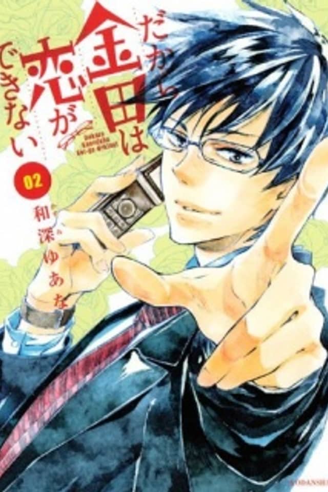 Dakara Kaneda wa Koi ga Dekinai