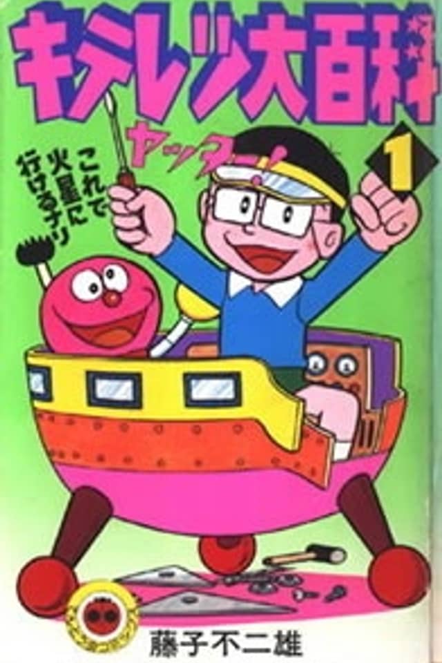 Kiteretsu Encyclopedia