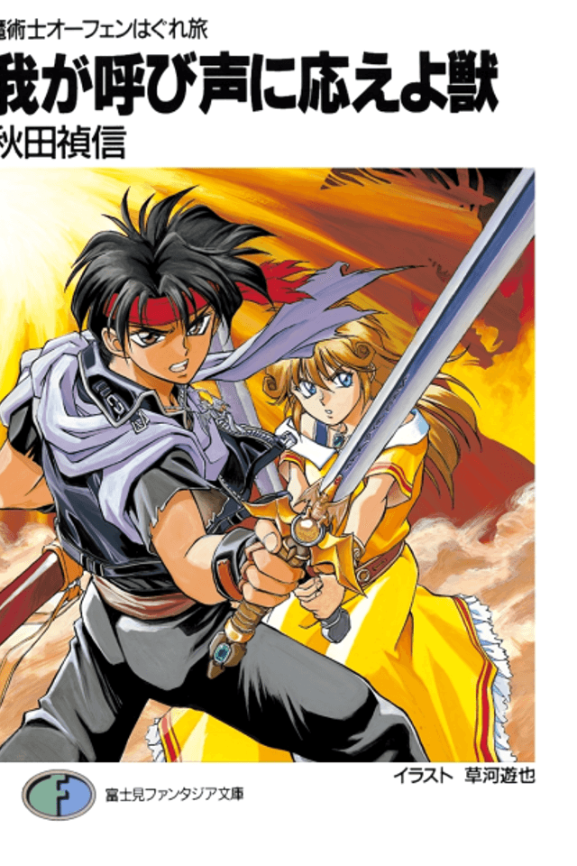 Sorcerous Stabber Orphen: The Wayward Journey