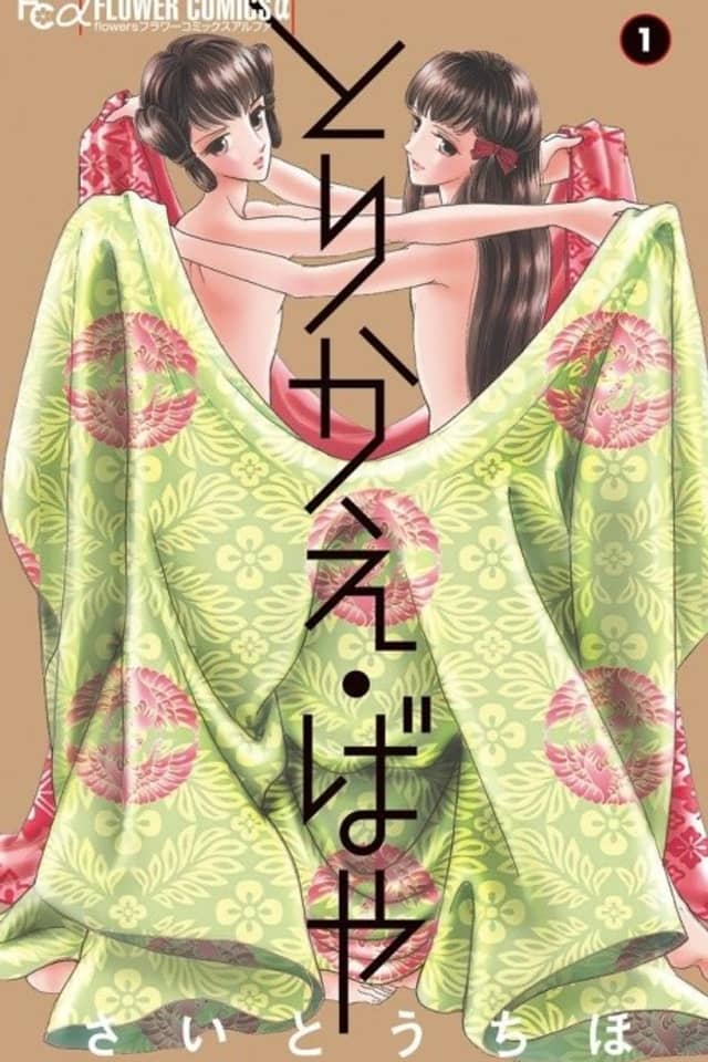 Torikae Baya