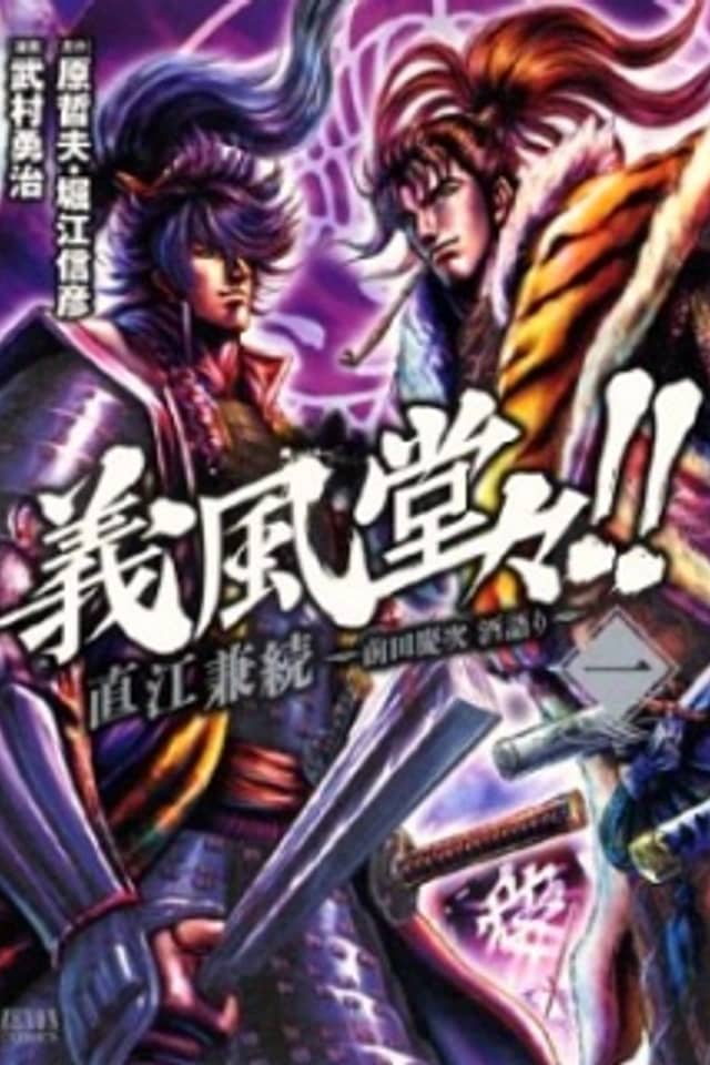 Gifuu Doudou!!: Naoe Kanetsugu - Maeda Keiji Sakegatari