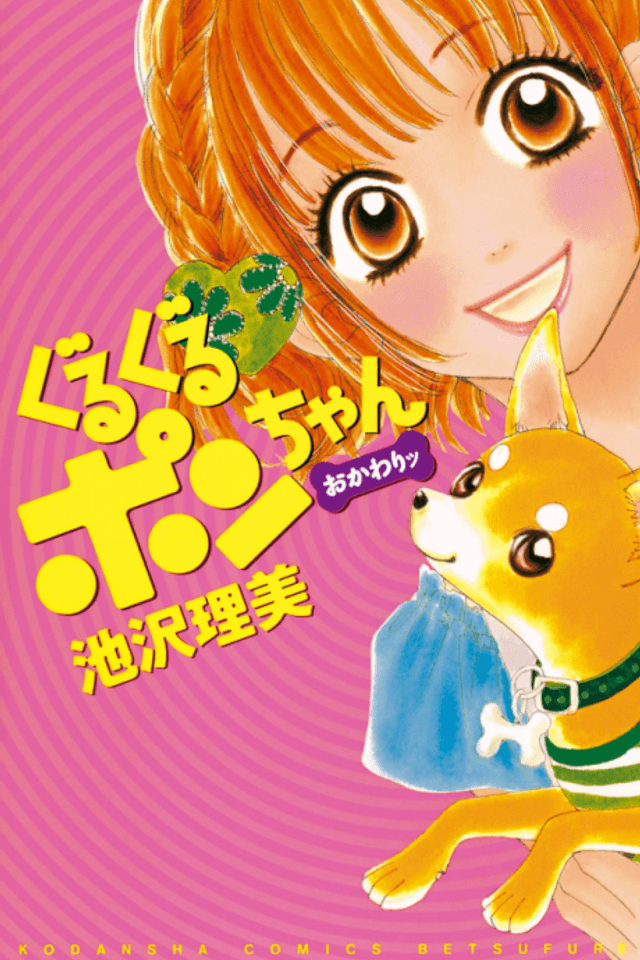 Guru Guru Pon-chan Okawari