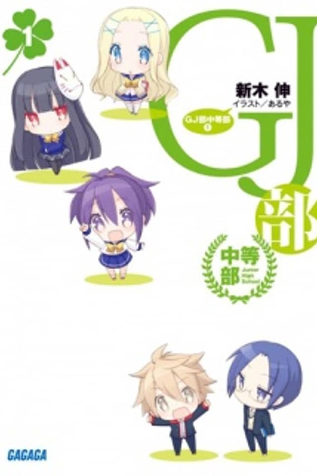 GJ-bu Chuutou-bu