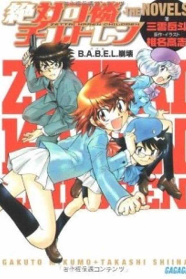 Zettai Karen Children the Novels ~ B.A.B.E.L. Houkai