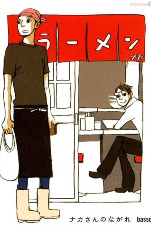 Naka-san no Nagare