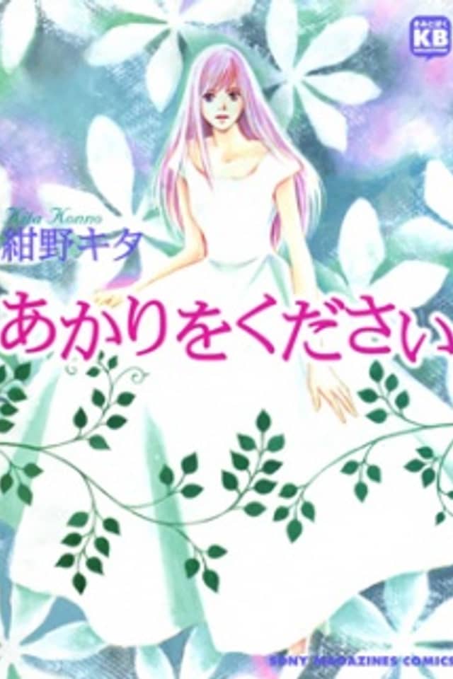 Akari wo Kudasai