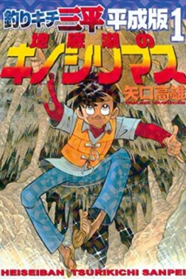 Fisherboy Sanpei - Heisei Arc
