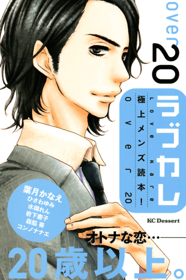 Love Kare: Gokujou Men Dokuhon! over 20