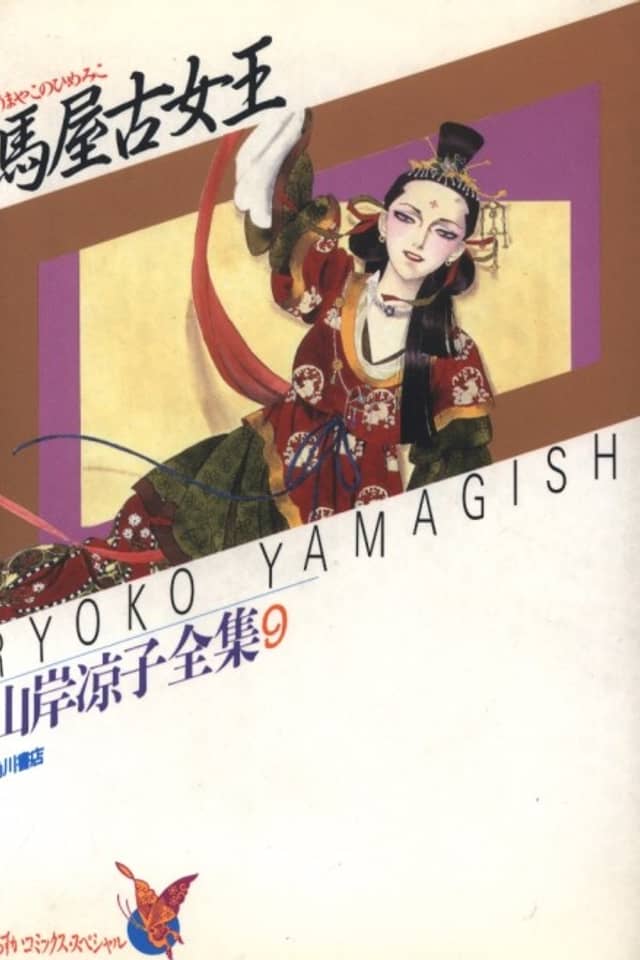 Umayako no Himemiko