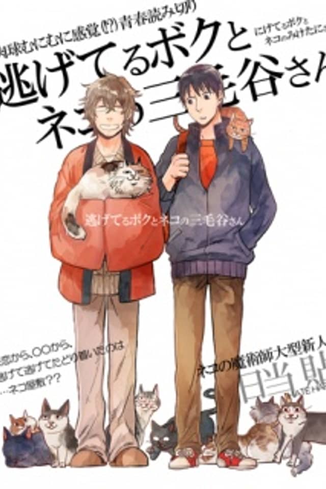 Nigeteru Boku to Neko no Miketani-san