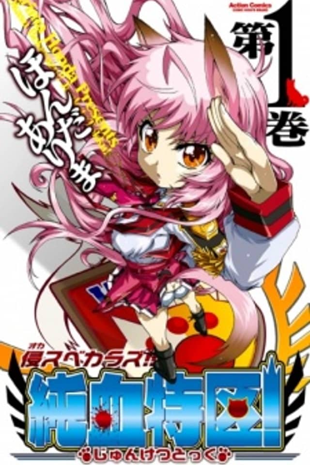 Okasu Bekarazu!! Junketsu Tokku!