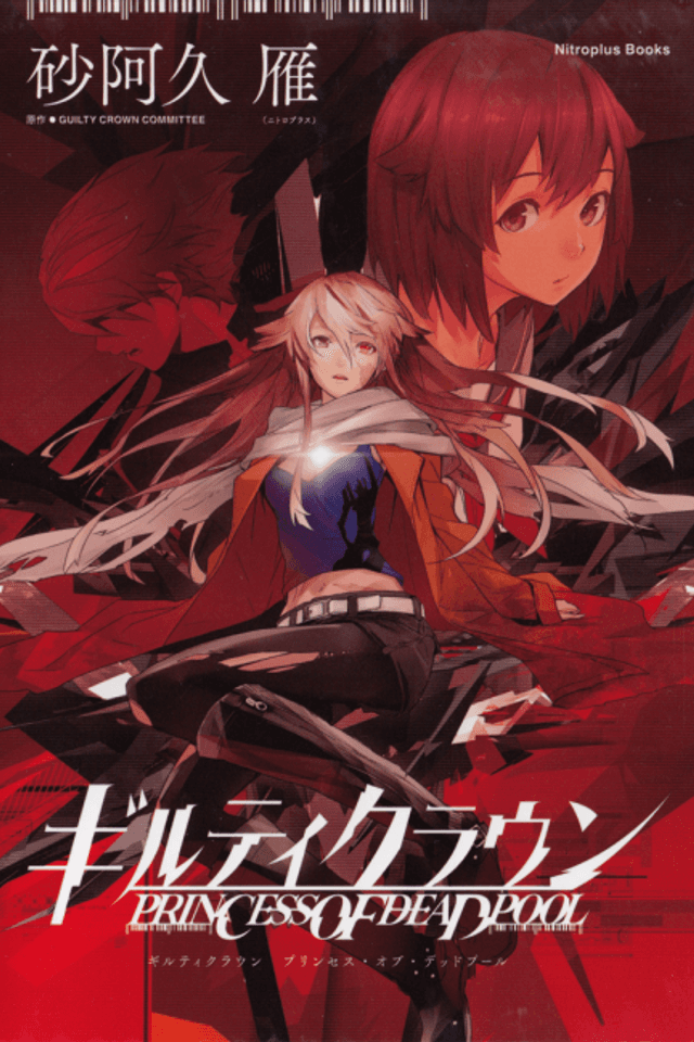 Guilty Crown: Princess of Deadpool