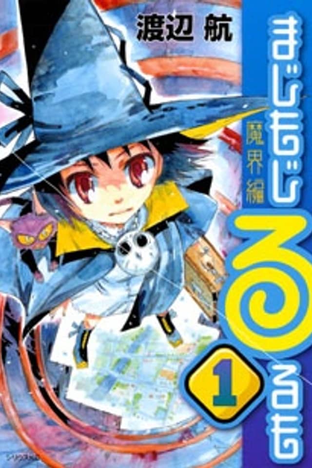 Majimoji Rurumo - Makai Hen