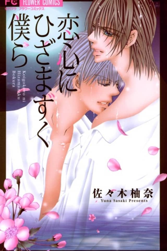 Koigogoro ni Hizamazuku Bokura