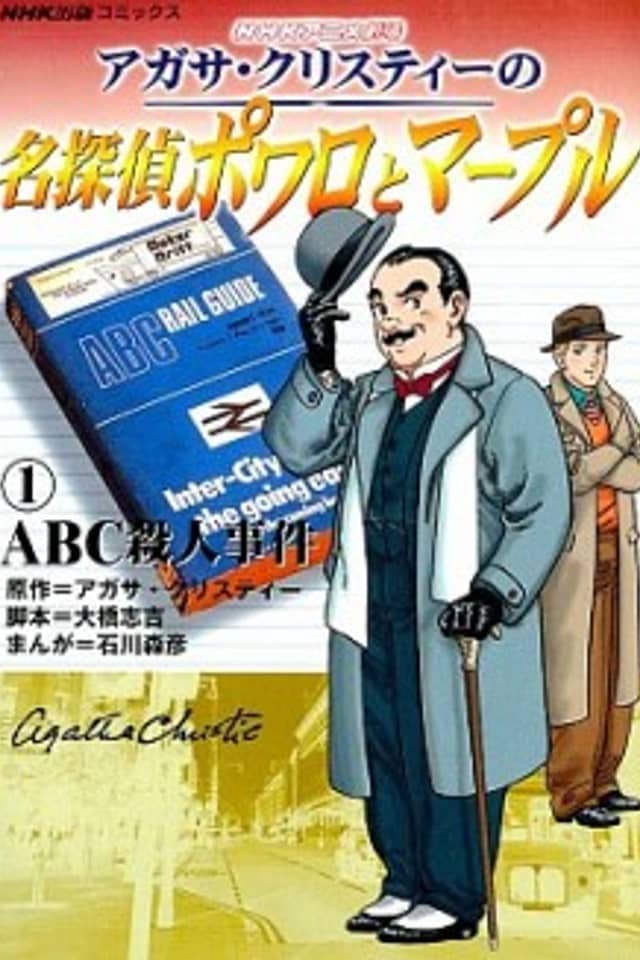 Agatha Christie no Meitantei Poirot to Marple