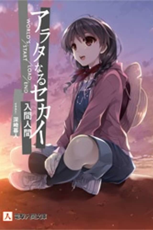 Arata naru Sekai: Gendai-hen