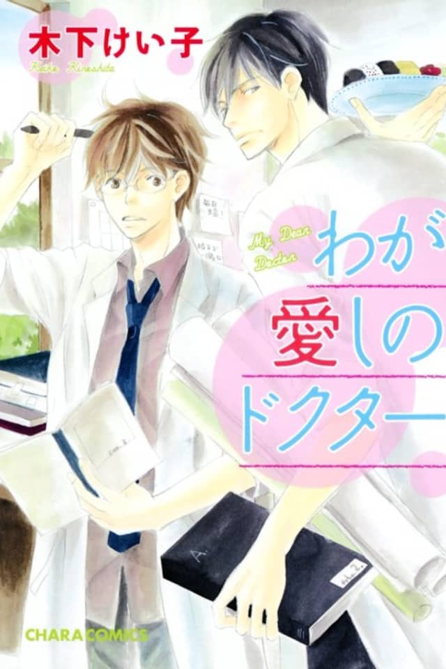 Waga Itoshi no Doctor