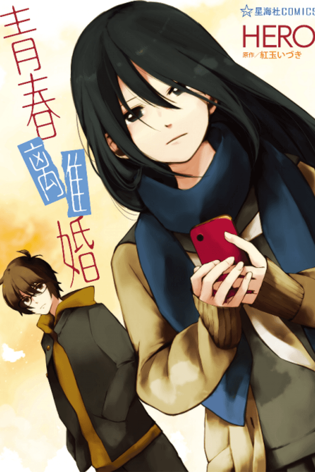 Seishun Rikon