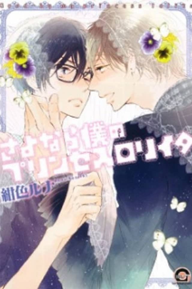 Sayonara, Boku no Princess Lolita